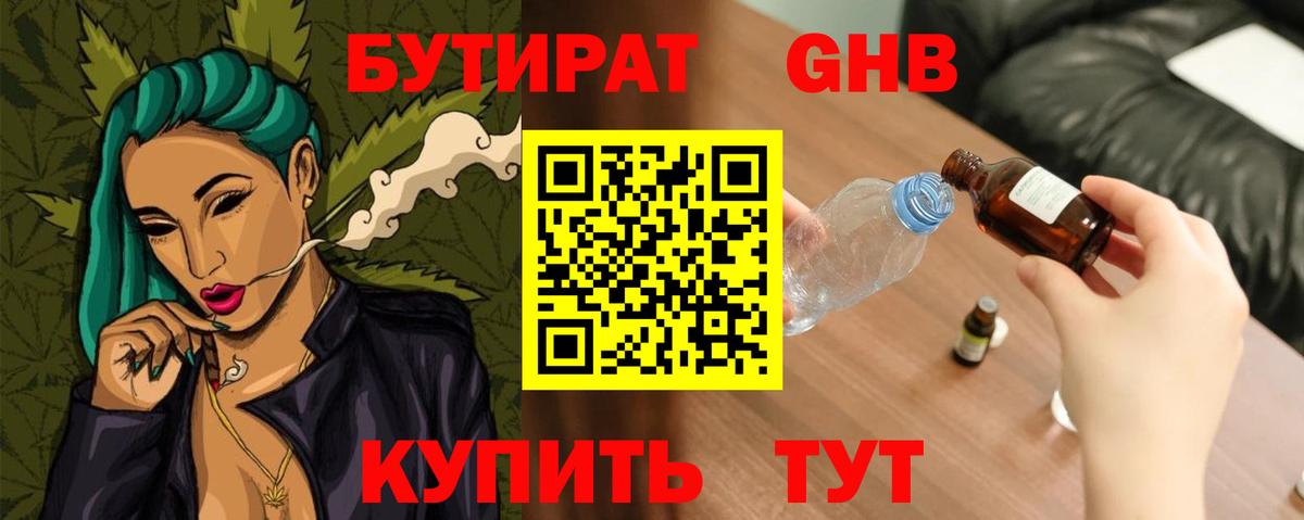 Кропоткин  Бутират 1.4BDO  Вход с VPN 