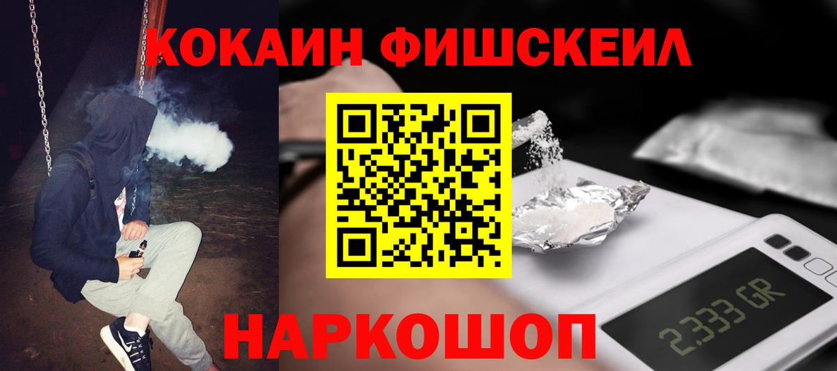 Кропоткин  КОКАИН Fish Scale  Вход с VPN 