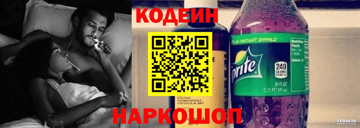 Кропоткин  Codein Purple Drank  Вход с VPN  Codein напиток Lean (лин) 